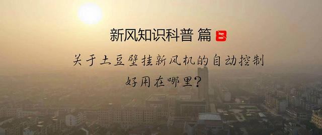 ffu是什么意思，淹死的鱼恐高的鸟怕鱼的猫是什么意思（关于土豆壁挂新风机的自动控制）