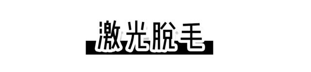 怎么永久脱腿毛，怎样永久脱腿毛（最最最最有效的居然是这一种）