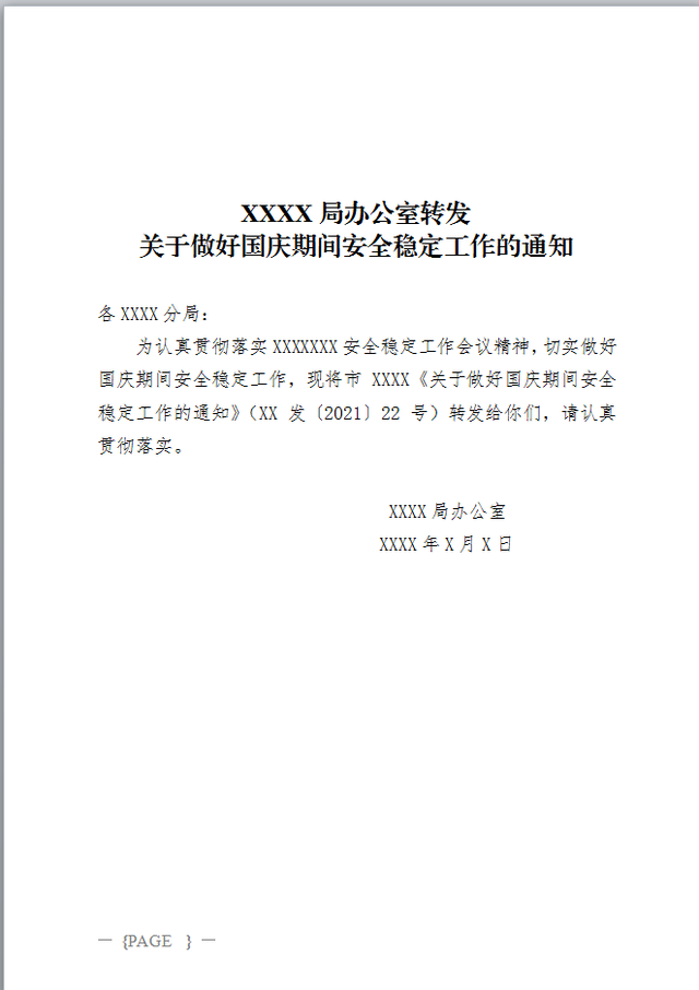 正式的公文通知范文，公文中经常用到的转发类通知