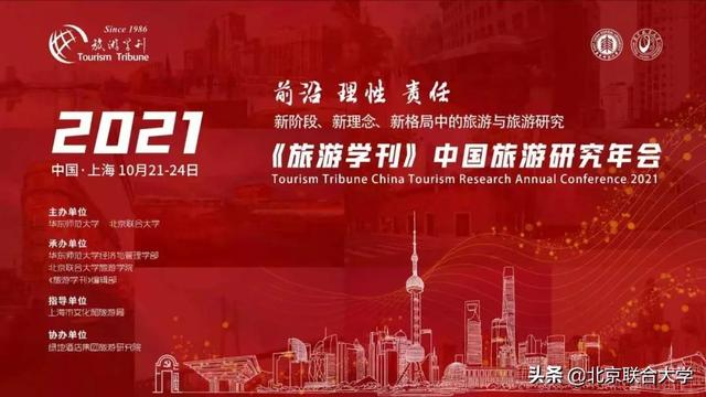 2021《旅游学刊》中国旅游研究年会(一号通知)