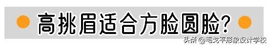 圆脸适合什么眉型，适合大圆脸的眉型有哪7种（方脸圆脸女生这样画眉）