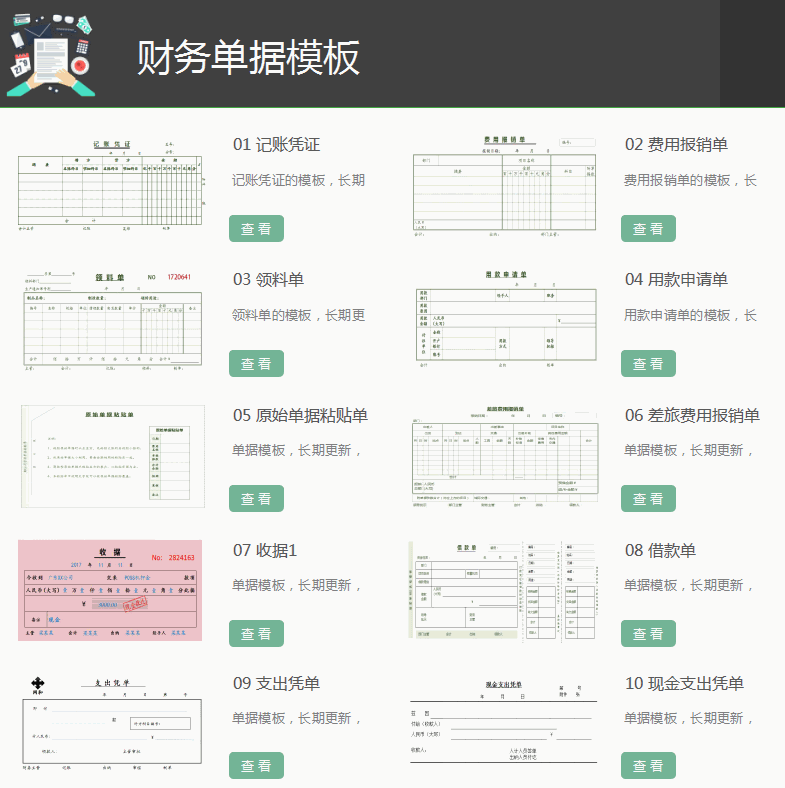会计票据（熬夜整理的42套财务会计单据模板）