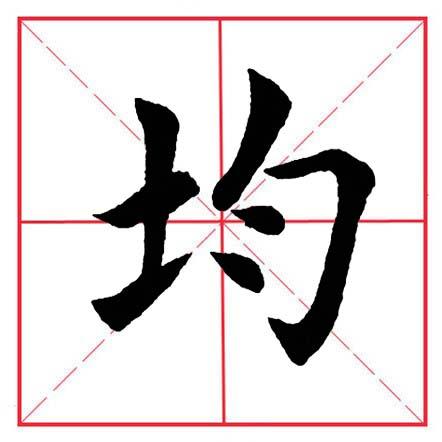土字旁于，土字旁于读什么（田英章毛笔楷书《偏旁部首·土字旁》）