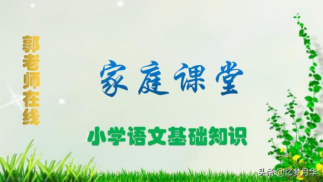 脾组词有哪些，小学语文基础知识第78期