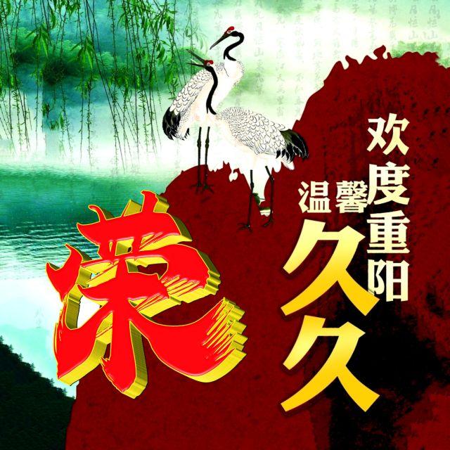 伴久久，微信头像，伴久久（重阳节专题姓氏微信头像）