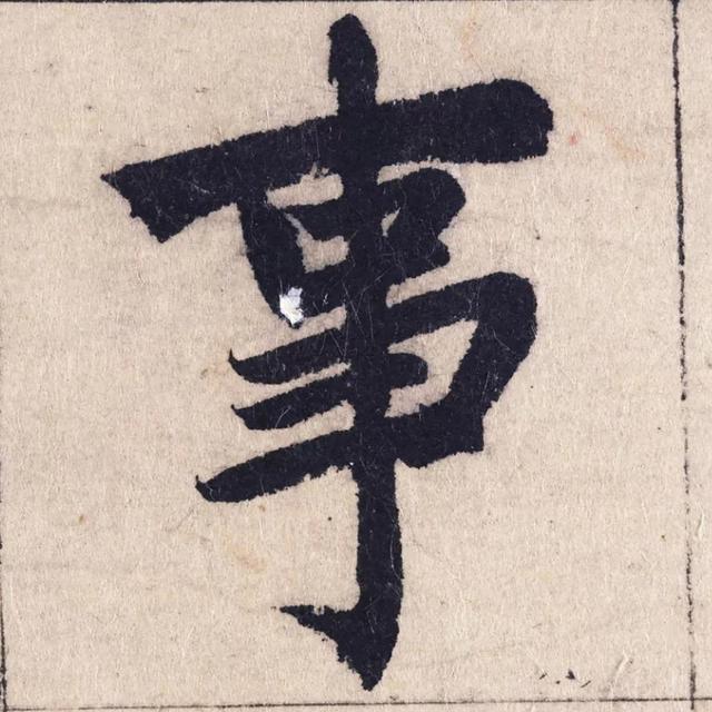 172画的汉字读什么，172画的汉字读什么笔画（王羲之、黄庭坚、赵孟頫国宝书法）