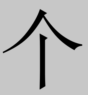 人加一笔有哪些字，人字加一笔大全20个字（你最先想出来的字是什么）