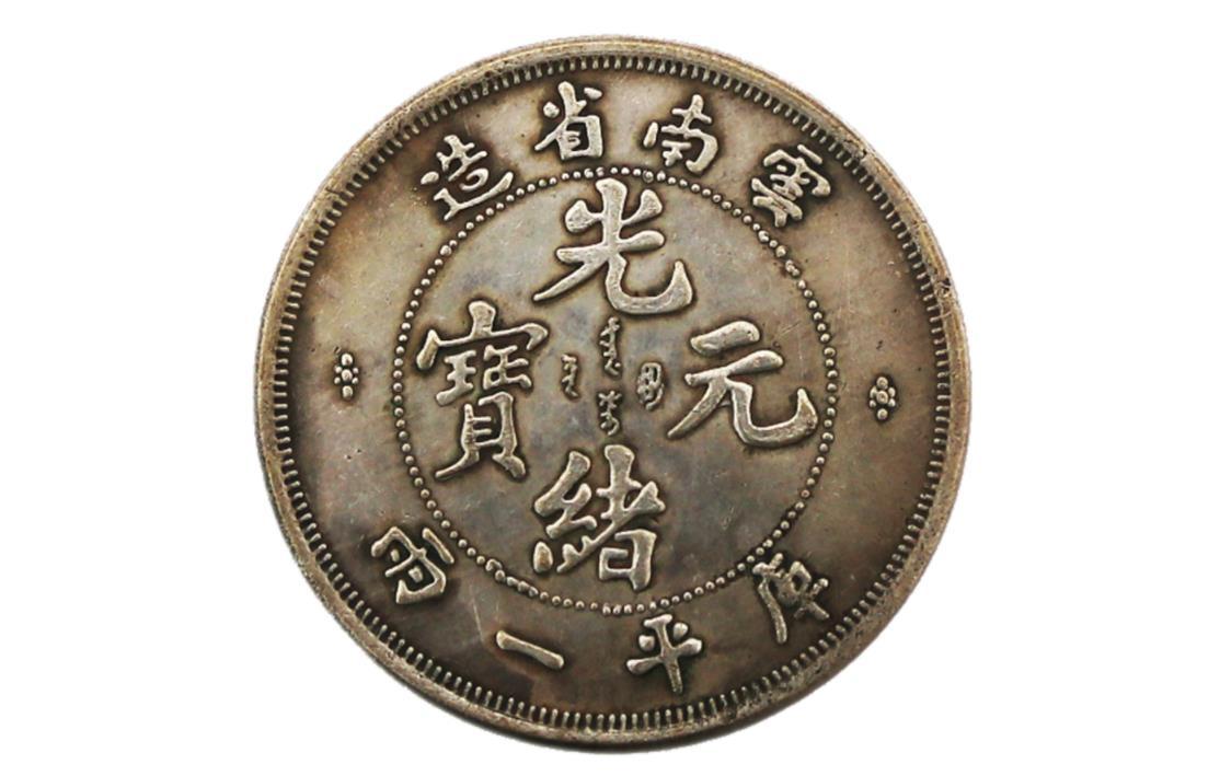 光绪元宝值多少钱云南(光绪元宝云南省造库平一两) - 价格百科