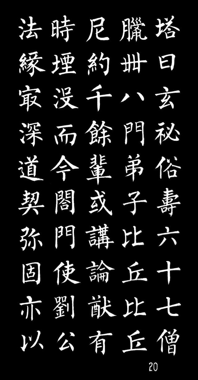 柳体楷书字帖大全，柳体楷书笔法入门字帖（柳体楷书《玄秘塔碑》欣赏）