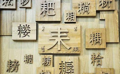 最简单的方块字，中国最简单的4个汉字