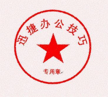 ps怎么制作公章，用photoshop制作公章（原来用Word这么简单就能制作公章印章啦~）