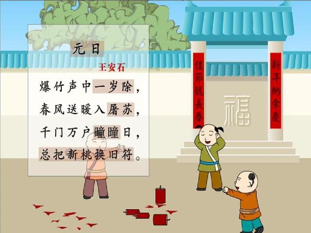 元日古诗的意思翻译，古诗元日带拼音（小学语文教资面试古诗《元日》教案+逐字稿）