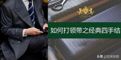 打领带的图解，打领带的意义（霸总撩人动作”扯领带“）