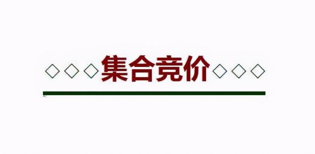 股票集合竞价，什么是股市集合竞价（竞价时间到底可不可以买卖股票呢）