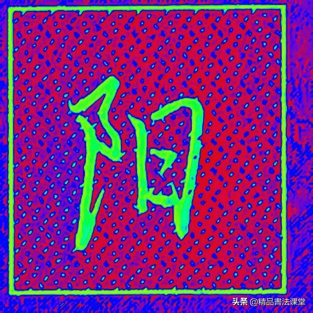 左耳刀和右耳刀有什么区别，右耳刀和左耳刀的区别（行书“左耳刀”和右耳刀的区别）