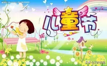 六一儿童节祝福语，精彩六一儿童节祝福语大全（很萌很童真的六一儿童节祝福语）