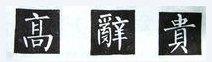 楷书的字形结构，楷书结构大全及图解（楷书结构30法，没半句废话）