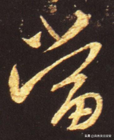 睦什么意思解释，睦字笔画笔顺（优美的汉字——“孝当先”）