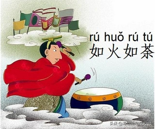 如火如荼是褒义词还是贬义词，如日中天是贬义词吗（那些易读错易用错的成语）