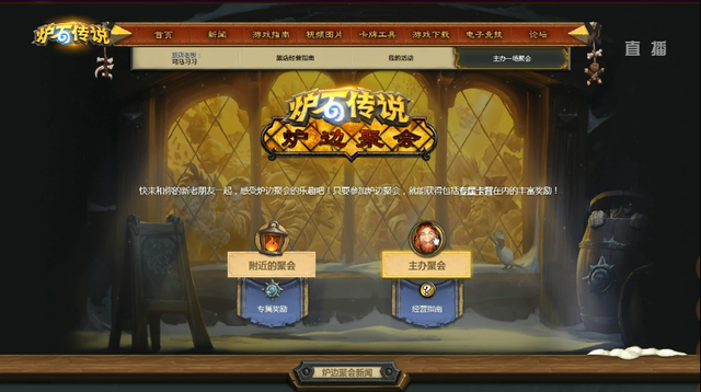 炉边聚会怎么参加，炉边聚会参加以后（国服《炉石传说》新功能即将上线）