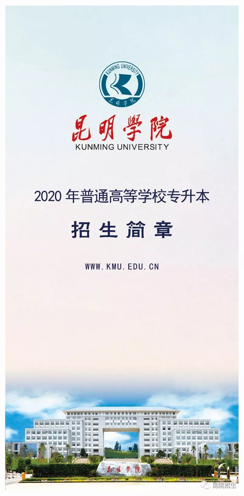 昆明专升本学校（2020年昆明学院）