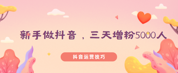 抖音如何涨粉(玩抖音怎样才能增加自己的粉丝)