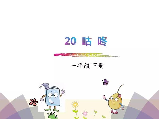 都怎样组词，都的组词（部编版一年级语文下册课文20《咕咚》知识点+图文解读）