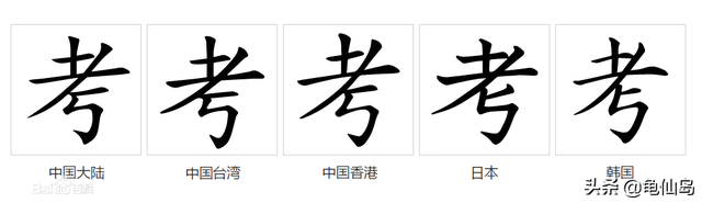 考字的笔顺是怎样的，考字的笔顺（考考你考字怎么写）