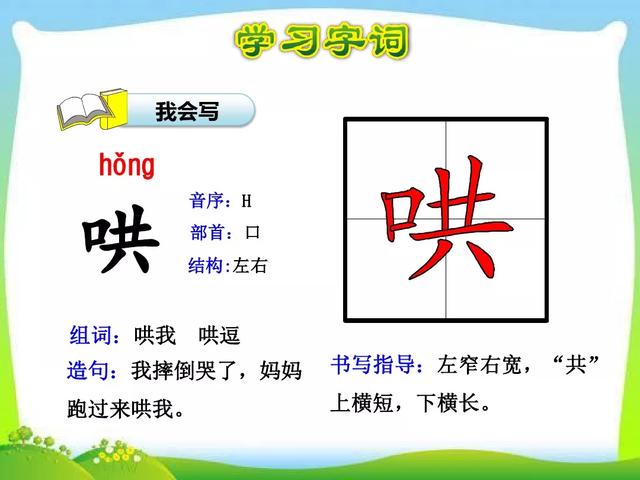 哄组词，哄组词造句二年级（部编版二年级上册第7课《妈妈睡了》图文讲解）