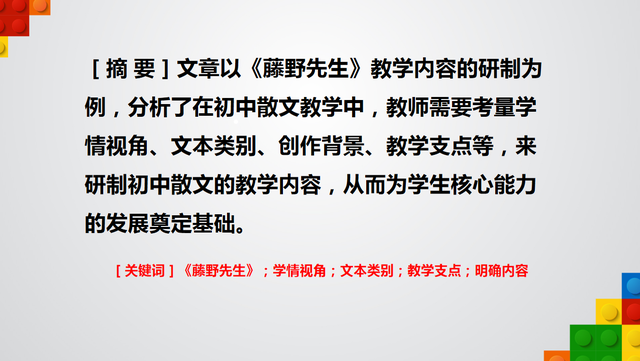藤野先生主要内容，藤野先生主要事件概括（研制初中散文的教学内容——以《藤野先生》为例）