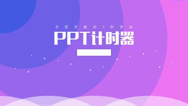 ppt倒计时器，ppt倒计时器怎么设置（3秒教你搞定高逼格倒计时动画）