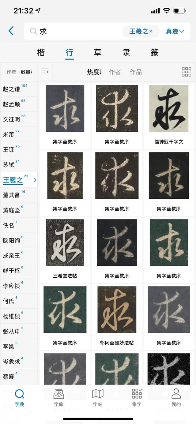 带求字的成语有哪些，求字有关的成语（王羲之圣教序——求。求字到底要不要加点）