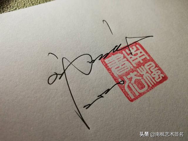 列石军谢国东安斌峰梁亚坡赵健庄达湖胡尚镔下面看看这几款签名的精彩