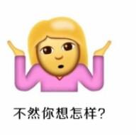 真无奈表情包，无奈摊手表情包：你奈我何