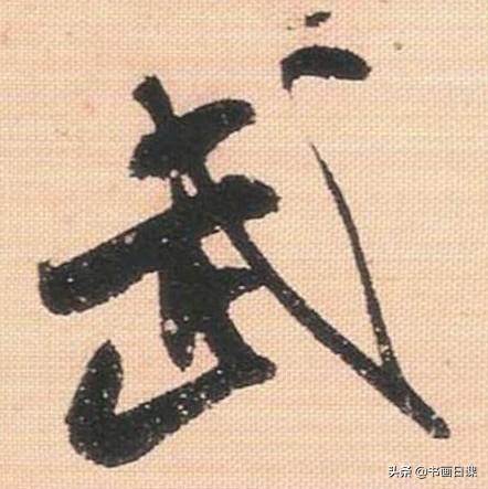 米芾行书单字讲解，书法家米芾行草书高清单字欣赏