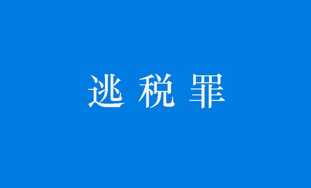 逃税漏税案分析，从不起诉案例看逃税罪案件法定不起诉无罪辩点