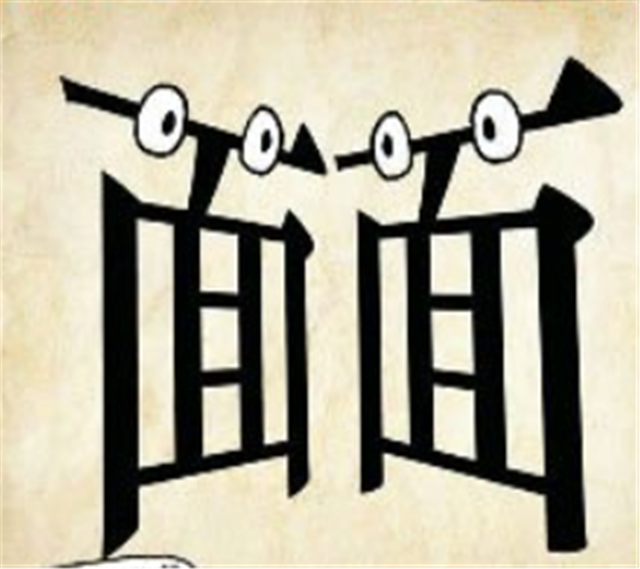 巧夺天工打一个字，巧夺天工打一字（看图猜成语：你看我）