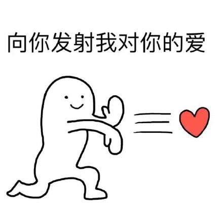 爱心发射表情包，小人发射爱心表情包（向四面八方发射爱心表情包合集）