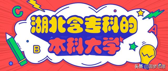 武汉晴川学院是几本，武汉晴川学院的专业（2020湖北最好的八所大专院校-附含专科的本科院校名单）