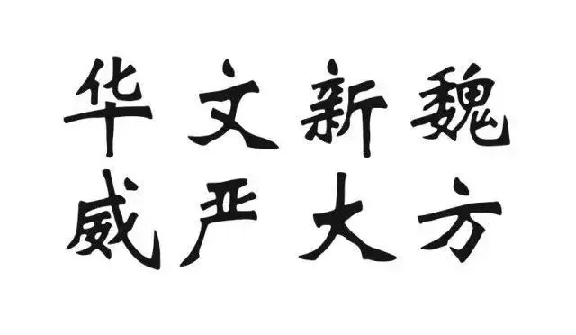 qq汉仪南宫体设置方法，qq的汉仪南宫体（原来我们熟悉的电脑字体是他们写的）