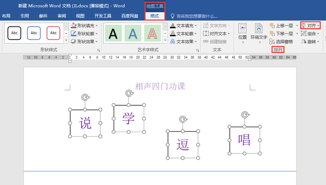 Word办公技巧：排列混乱的文本框如何进行对齐、均匀排布？
