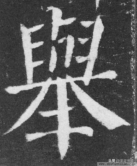 举的意思是什么，举的意思（千字文——举）