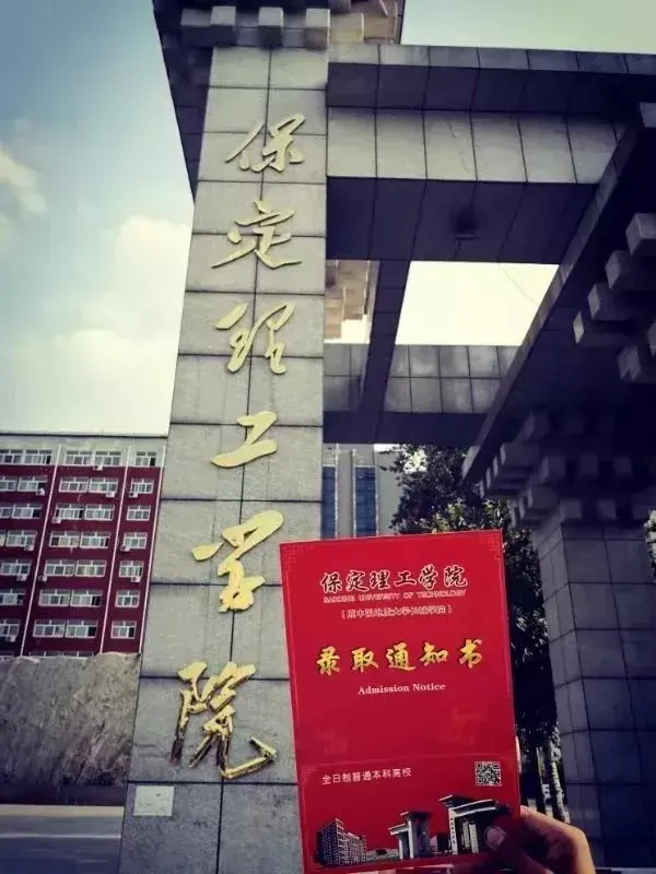 保定市理工中等专业学校（这份保定理工学院的告白送给2020接本人）