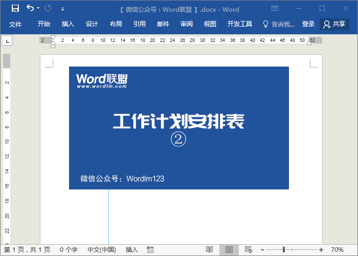word如何做时间轴日程表，Word技能Word制作时间轴工作计划安排表