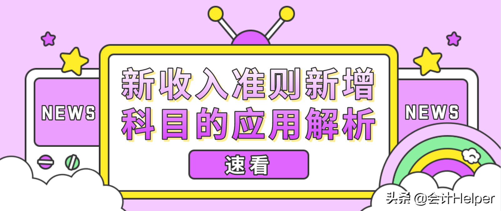 新会计准则应用（会计人员速看）