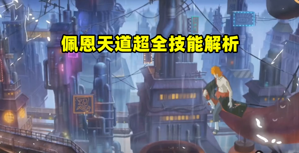 六道佩恩的各种能力（佩恩天道超全技能解析）