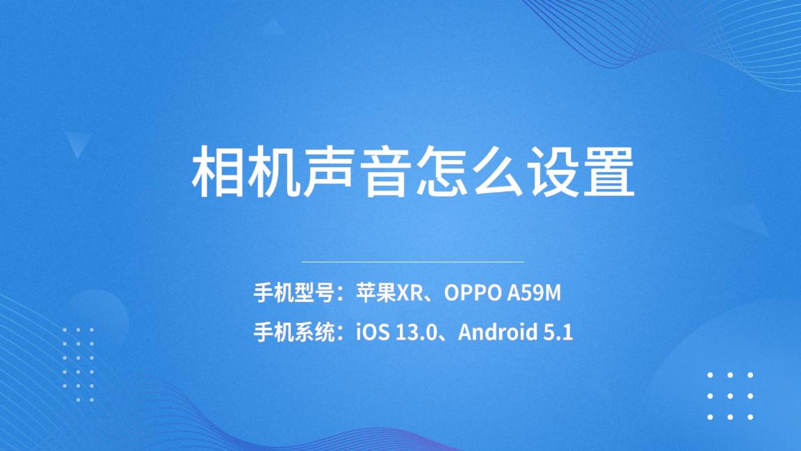 相机快门声音怎么关（把相机拍照快门关掉）