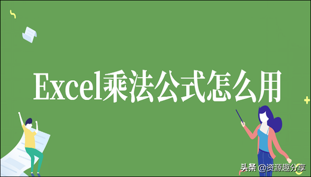 乘法公式excel，excel乘法公式（Excel乘法公式怎么用）
