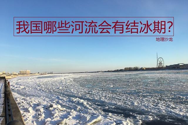 结冰期最长的河流是，结冰期最长的河流是什么河（你知道哪些河流在冬季会有结冰期吗）