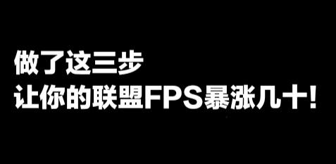 英雄联盟fps低怎么办？按这几个步骤来，享丝滑般的游戏体验